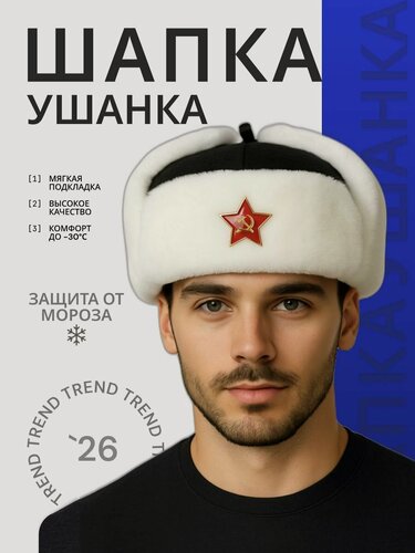 Изображение товара Шапка-ушанка армейская зимняя с кокардой СССР овчина