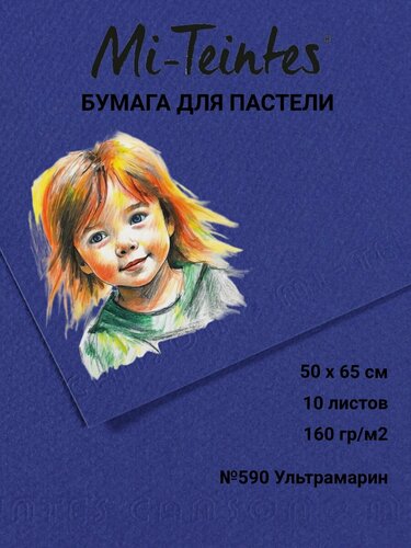 Изображение товара CANSON Mi-Teintes бумага для пастели 160 г/м2, 10 листов 50 х 65 см, №590 Ультрамарин C31032S115