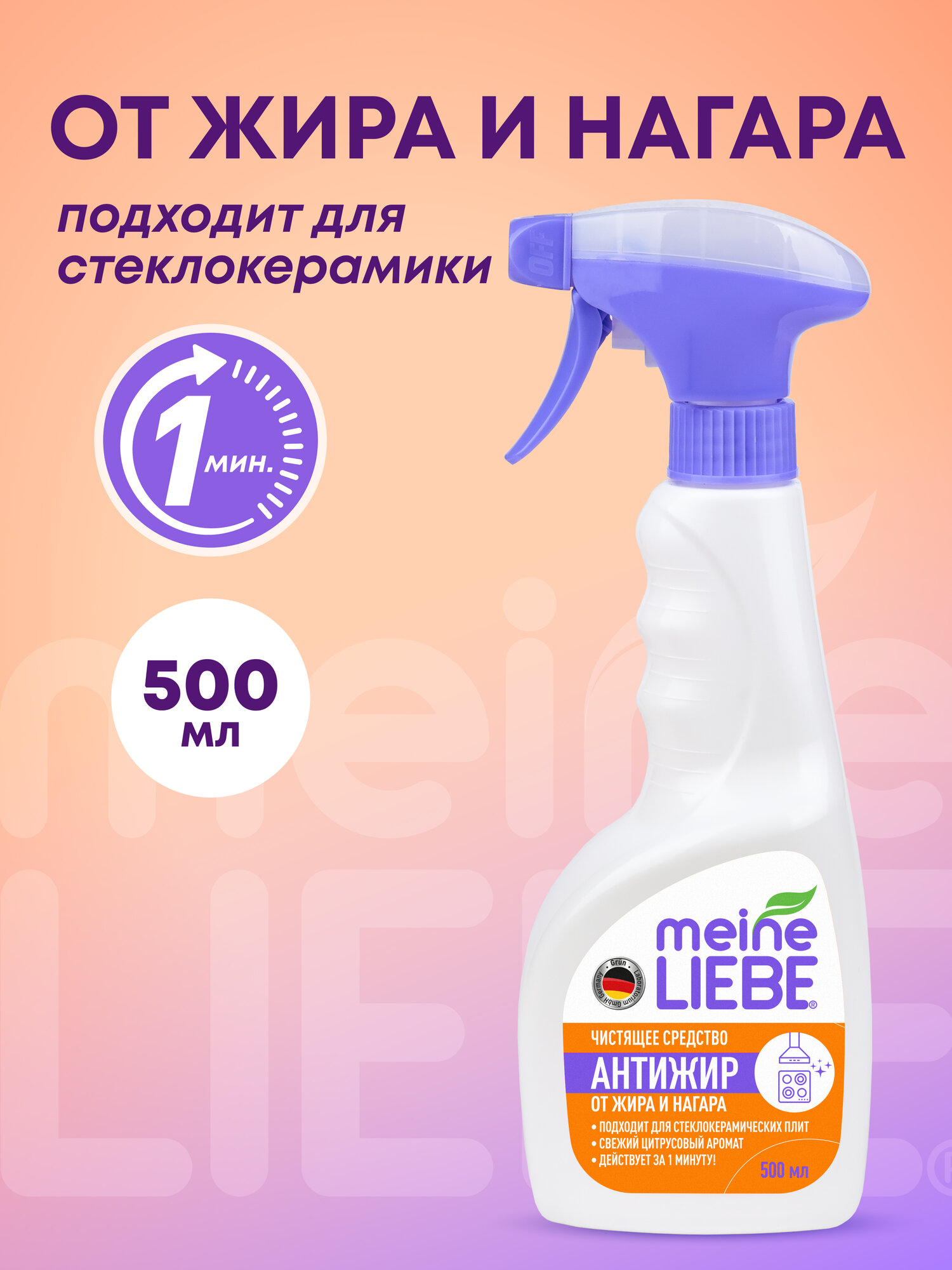 Чистящее средство MEINE LIEBE для удаления стойких пригоревших загрязнений антижир биоразлагаемое 500 мл