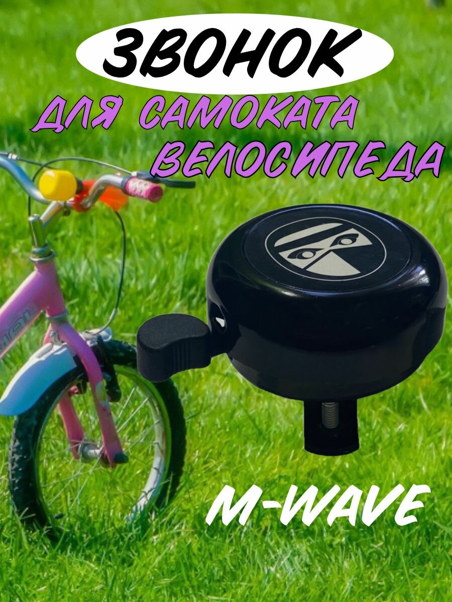 Звонок алюминиевый/пластиковый для велосипеда, самоката M-WAVE BELLA 3D, D 55мм
