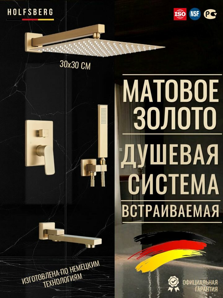 Душевая система скрытого монтажа с тропическим душем матовое золото 30х30 см