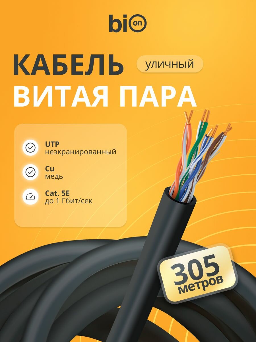 Bion Кабель витая пара U/UTP, кат.5e, 4x2x0,46 мм AWG 25, медь, одножильный, PE, для внешней прокладки, 305м, черный BCL-U5460-381