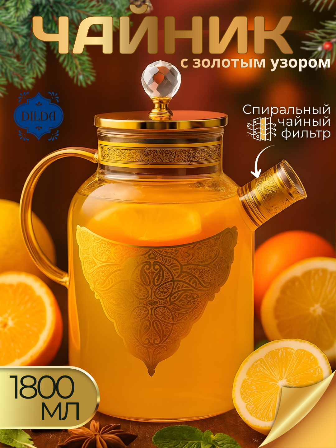 Стеклянный чайник с золотым декором и крышкой 1.8 л, термостойкий, подарочный