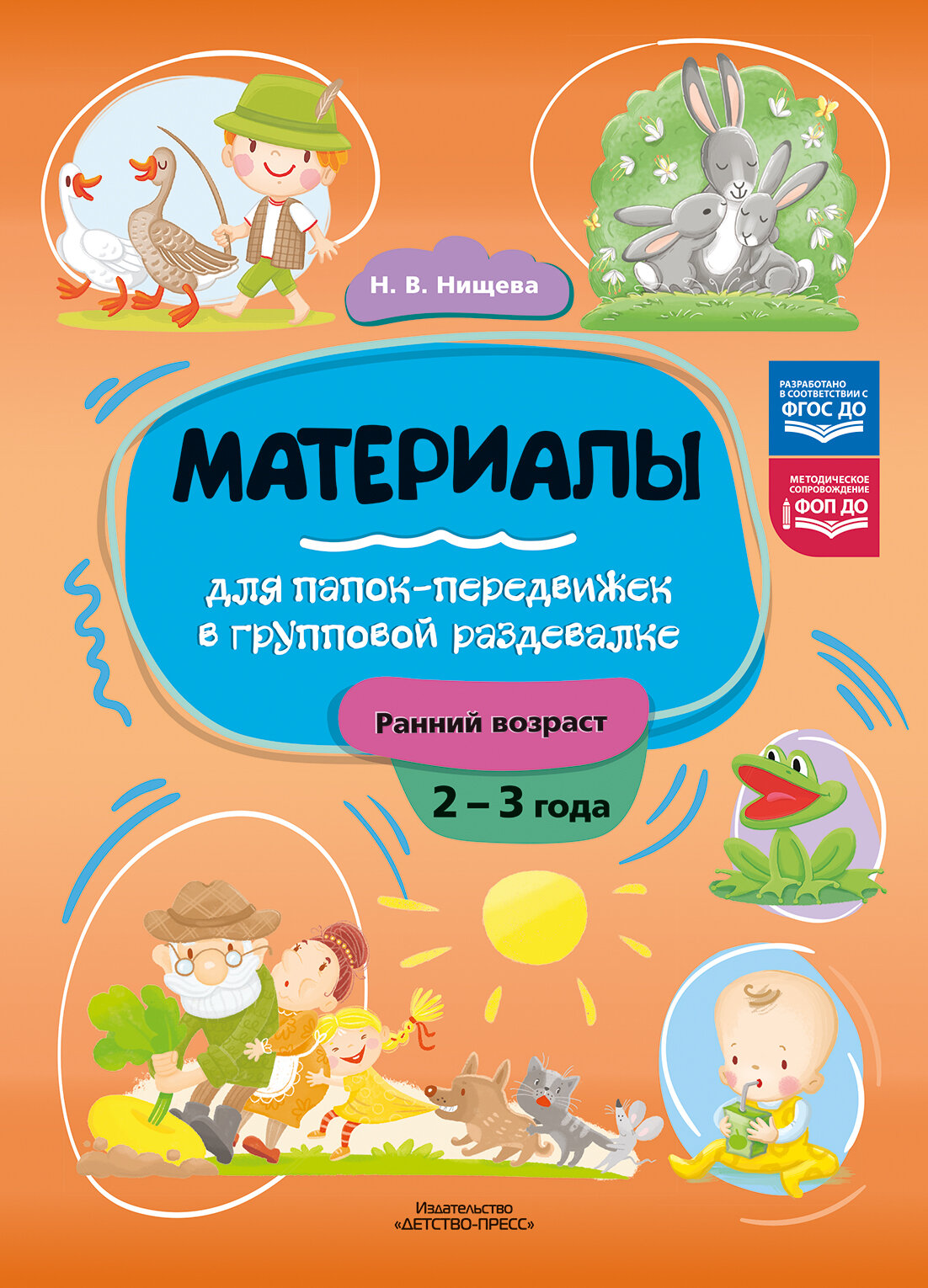 Методическое пособие Детство Пресс Материалы для папок передвижек в групповой раздевалке, 2 3 года, ранний возраст, ФОП, ФГОС, Нищева Н. В.