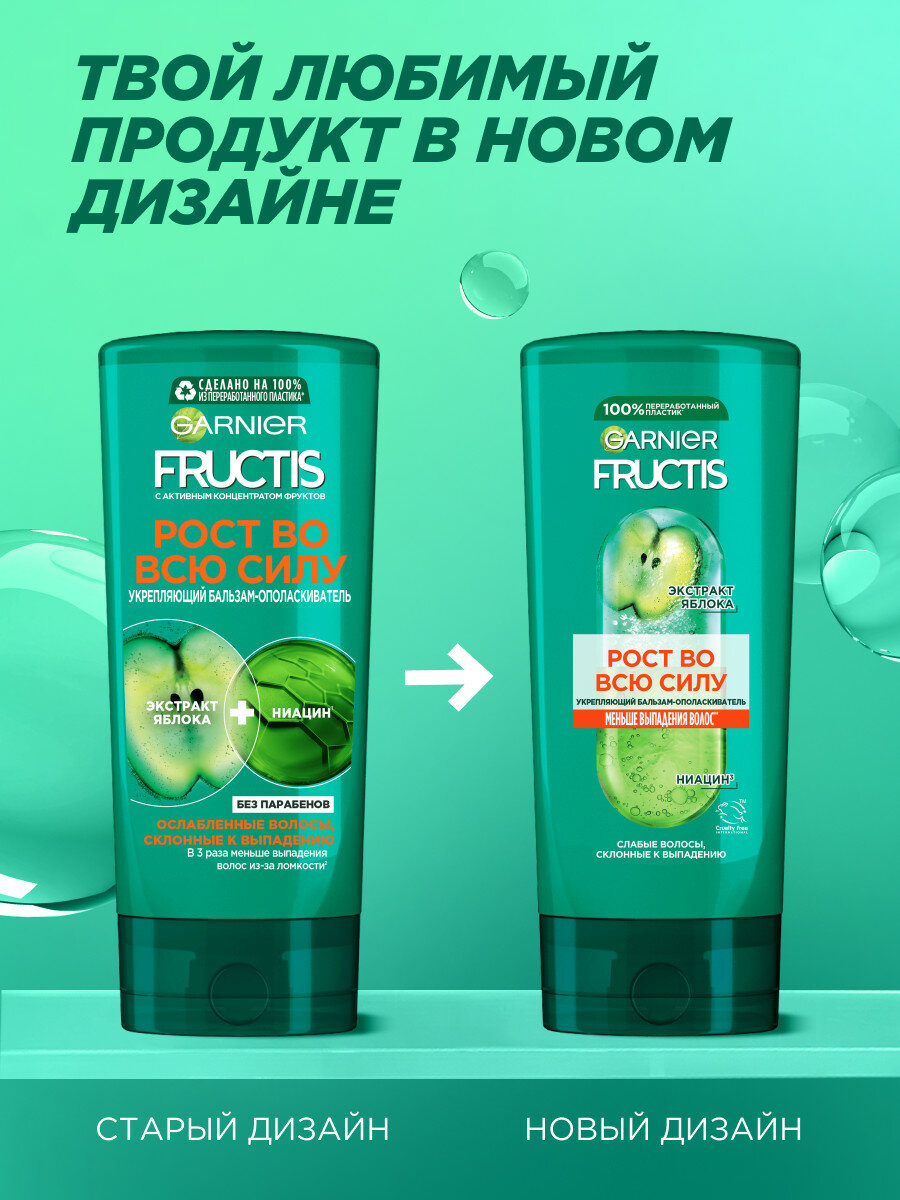 Fructis Бальзам для волос Рост во всю Силу, укрепляющий, для ослабленных волос, склонных к выпадению, с Укрепляющим Керамидом и Экстрактом Яблока, 200 мл — фото 1