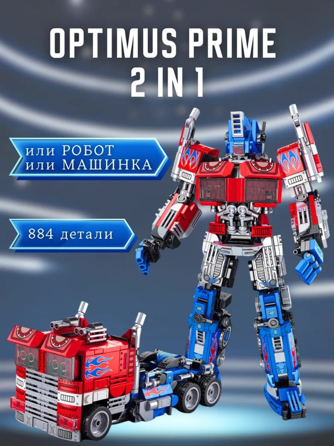 Конструктор Робот Трансформер Optimus Prime 2 в 1 884 детали, Оптимус Прайм