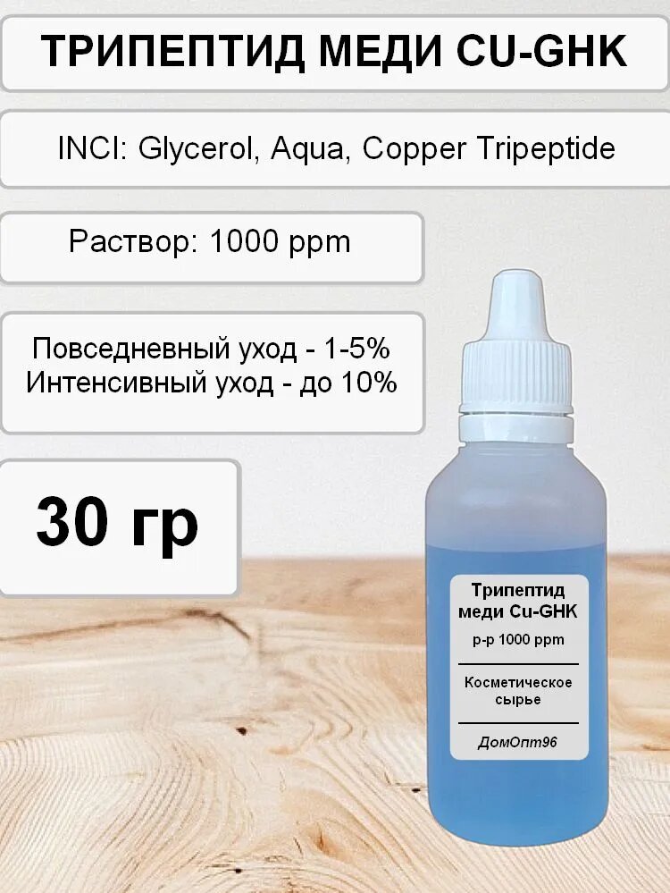 Трипептид меди, Copper Tripeptide (CU-GHK) актив, 30 гр, Компонент для косметики.