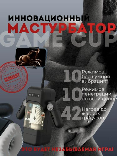 Изображение товара Инновационный робот-мастурбатор Amovibe Game Cup (черный) с нагревом