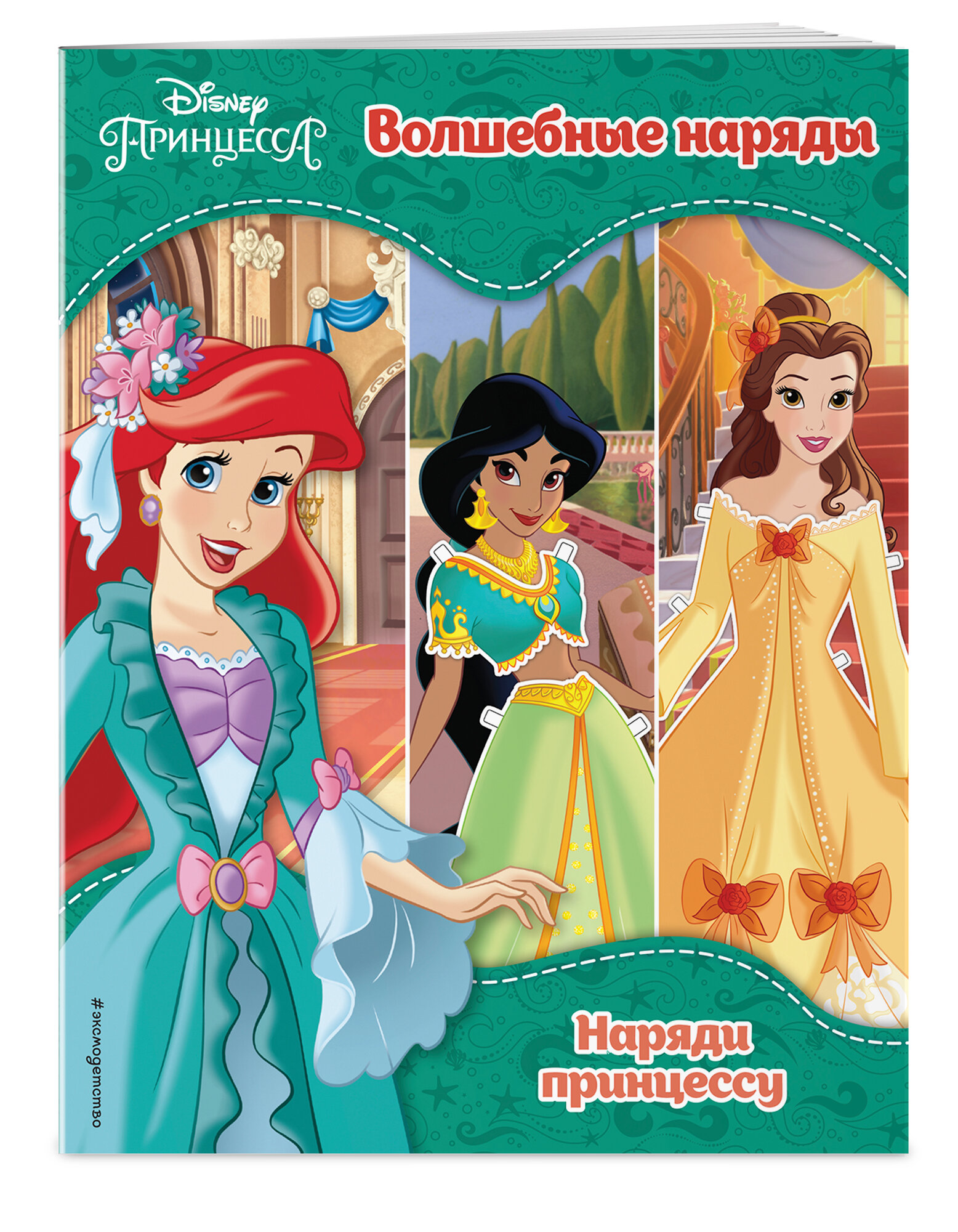 Принцессы Disney. Волшебные наряды