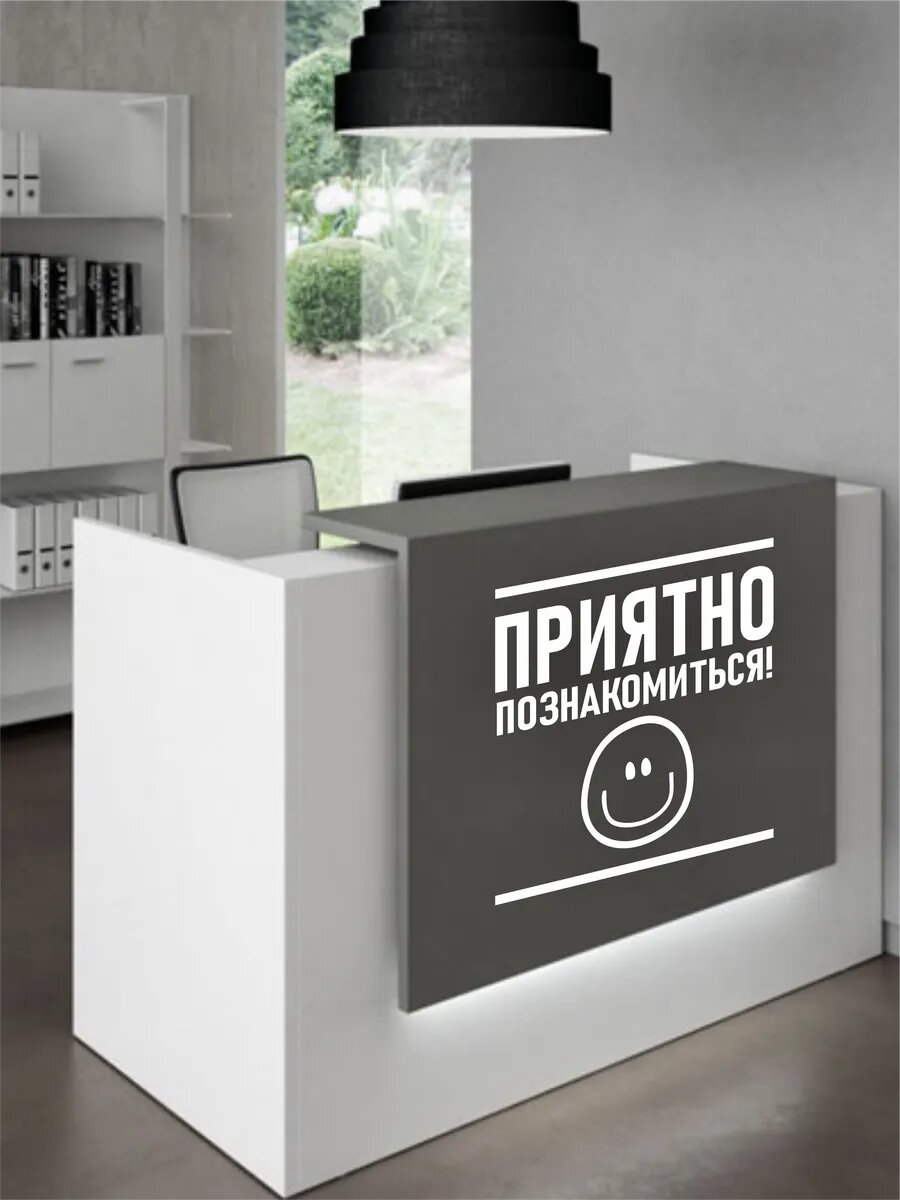 Наклейка Приятно познакомиться — фото 1