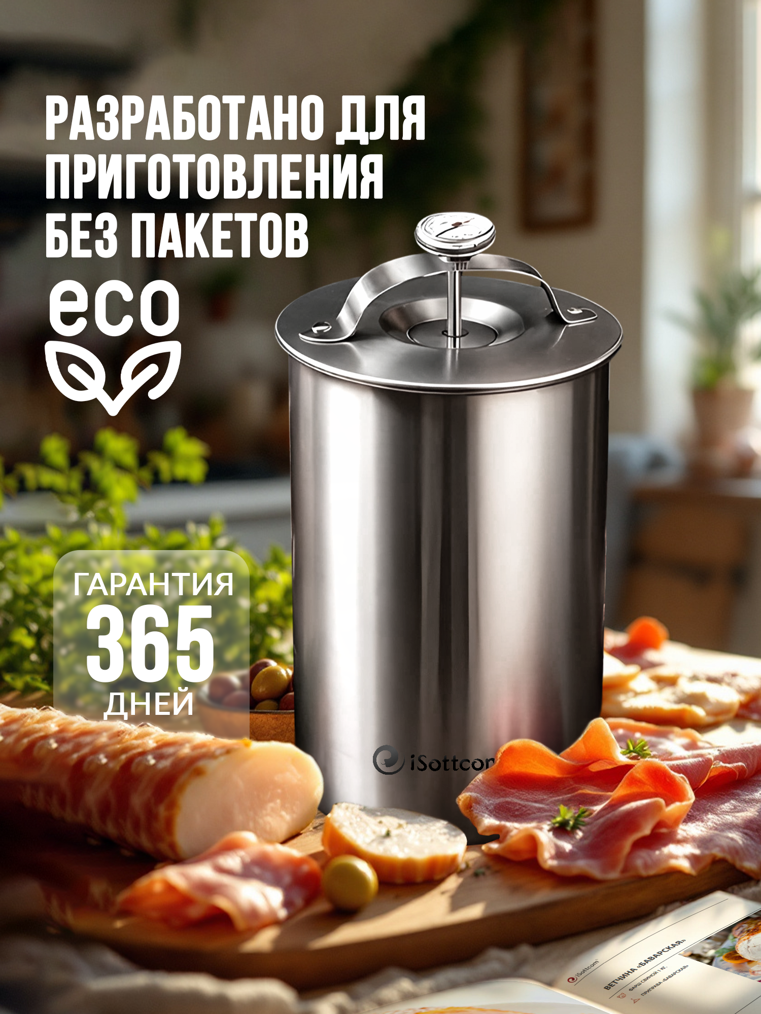 Ветчинница iSottcom из нержавеющей стали с термометром, для приготовления домашней ветчины и колбасы