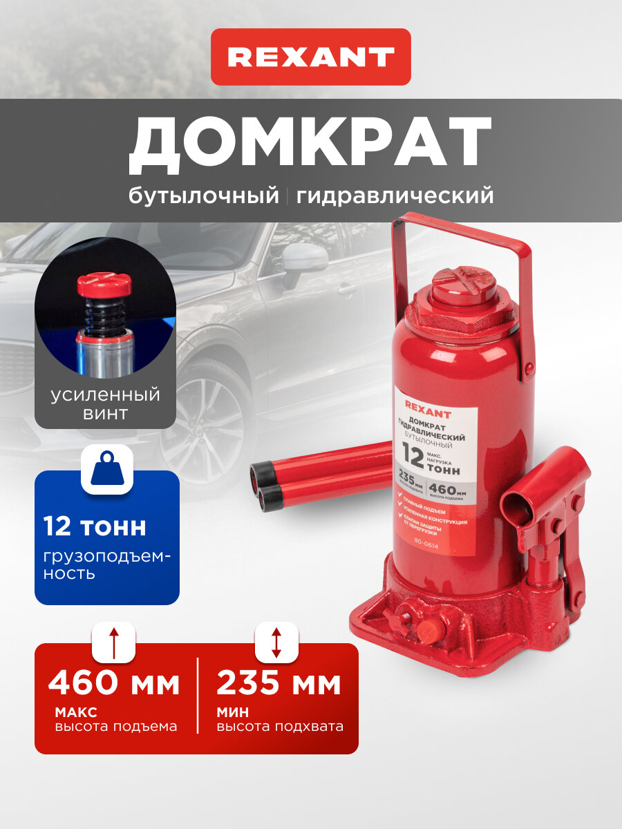 Домкрат автомобильный, гидравлический бутылочный, 12 т, подъемник для грузов и грузовиков, грузовой, REXANT