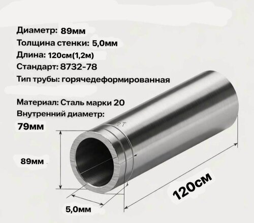 Изображение товара Трубы Б/Ш Д89мм х5,0мм --120см (диаметр внутренний 79мм) ГОСТ 8732