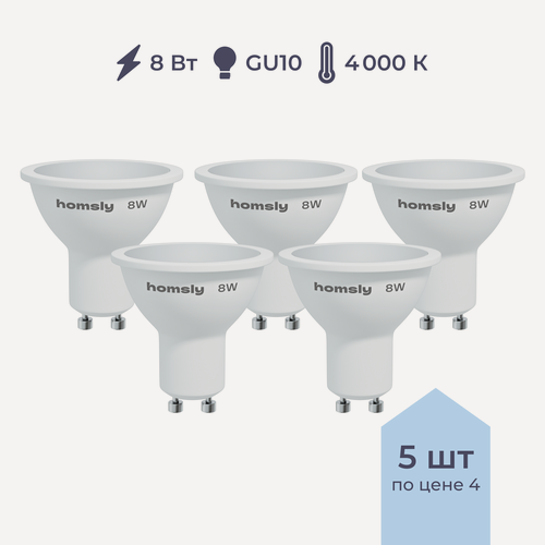Изображение товара Упаковка ламп 5шт Светодиодная лампа Homsly, 8Вт, MR16, GU10, 4000К