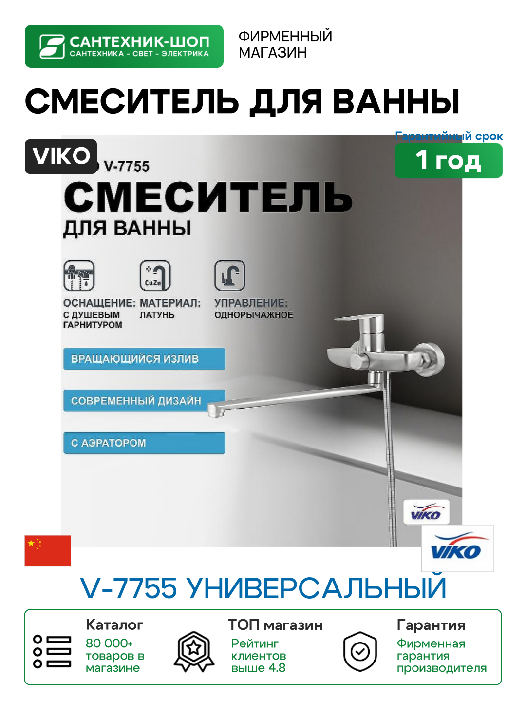 Смеситель для ванны Viko V-7755 универсальный Хром латунь на стену