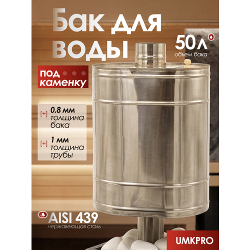 фото Бак для банной печи на трубе под каменку 50л из стали aisi 439/0,8мм, d 115 umkpro