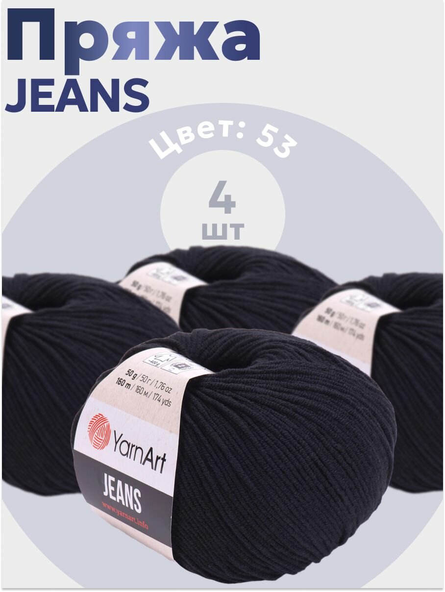 Пряжа для вязания YarnArt Jeans 4 мотка (160 м, 50 гр), цвет 53 Чёрный