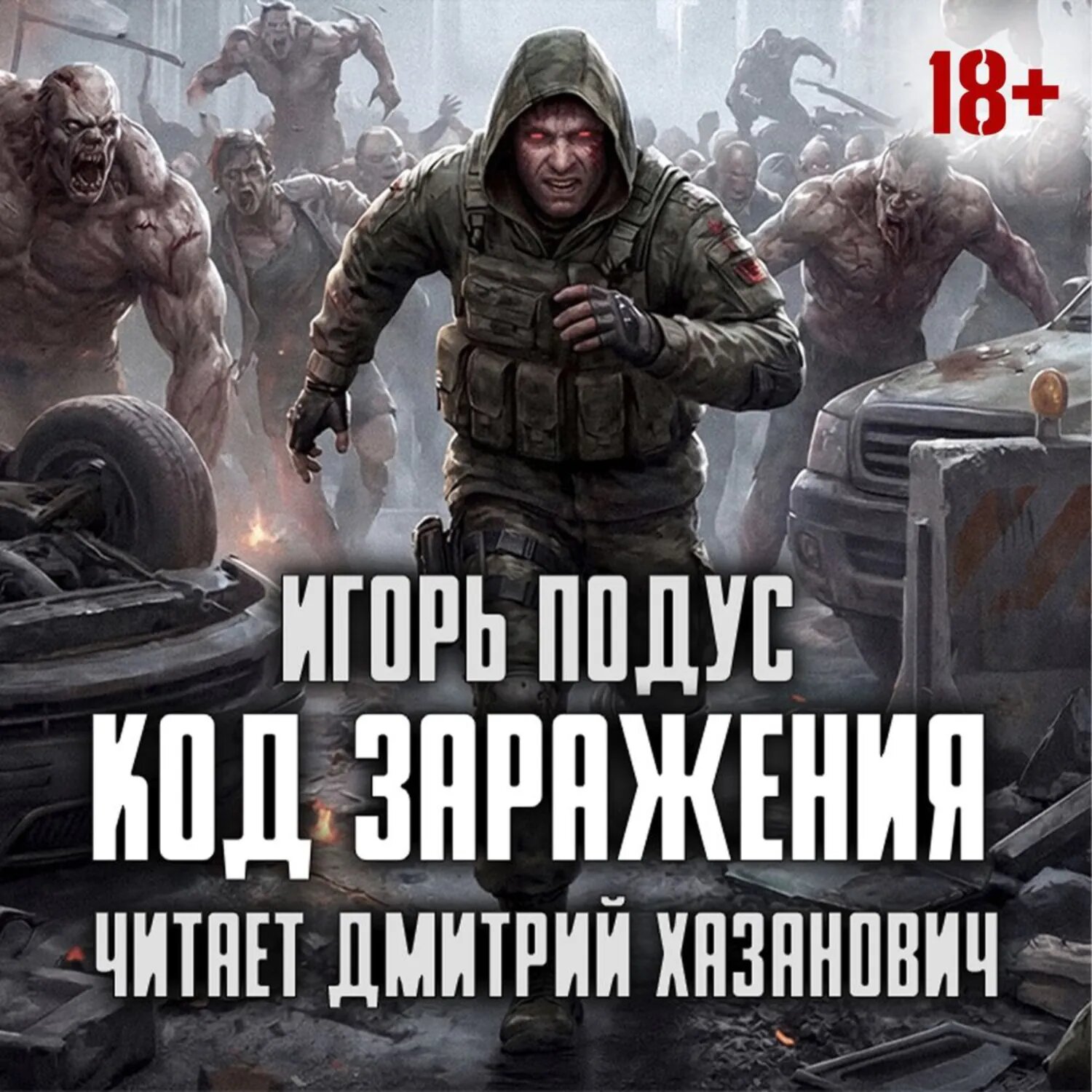 Код Заражения [Аудиокнига]
