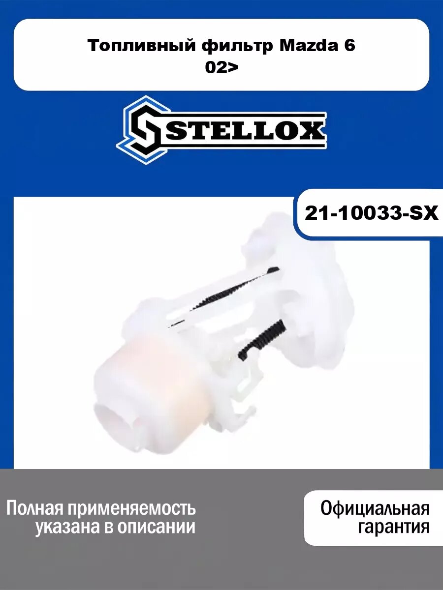 Топливный фильтр Mazda 6 02> STELLOX 21-10033-SX
