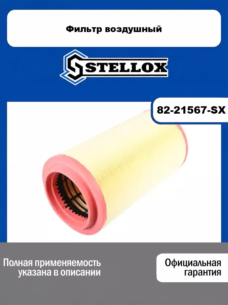Фильтр воздушный STELLOX 82-21567-SX