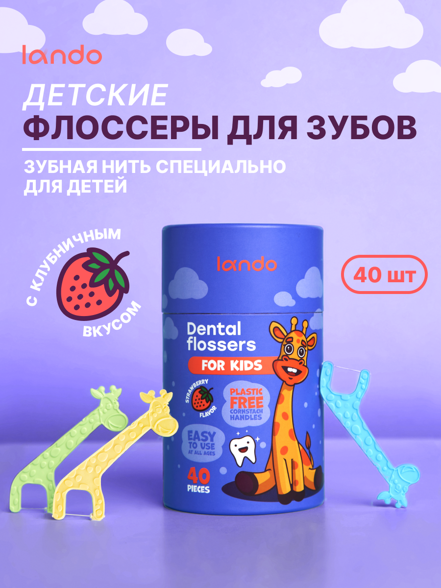 Флоссеры - зубочистки с нитью, детские, со вкусом клубники, туба, 40шт, Lando