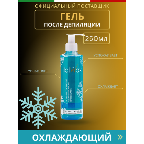 Гель после депиляции и эпиляции охлаждающий - 250 мл масло после депиляции italwax ментол 500 мл