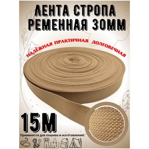 Лента окантовочная бежевая 30мм. 15 метров