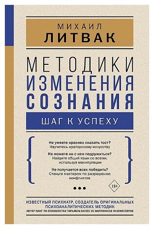 Литвак Михаил Ефимович. Методики изменения сознания: шаг к успеху. Психология гармоничной жизни