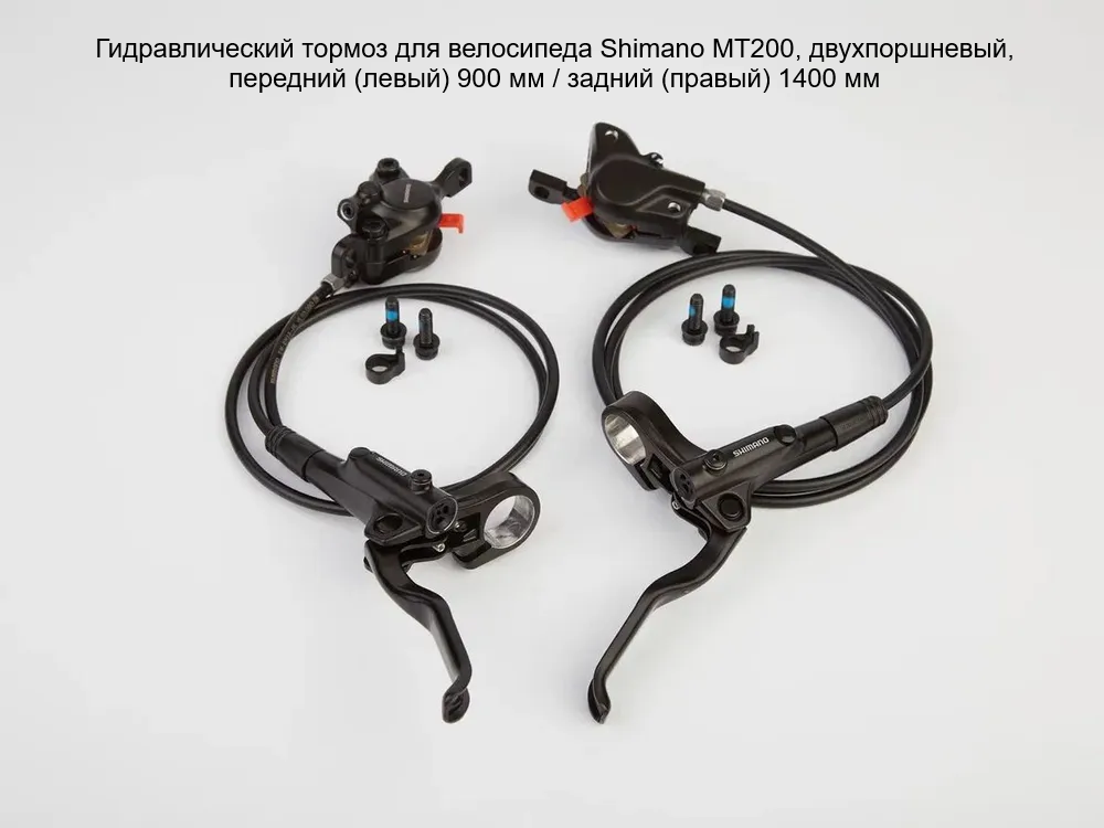 Shimano MT200 Гидравлический тормоз для велосипеда двухпоршневый передний (левый) 900 мм / задний (правый) 1400 мм