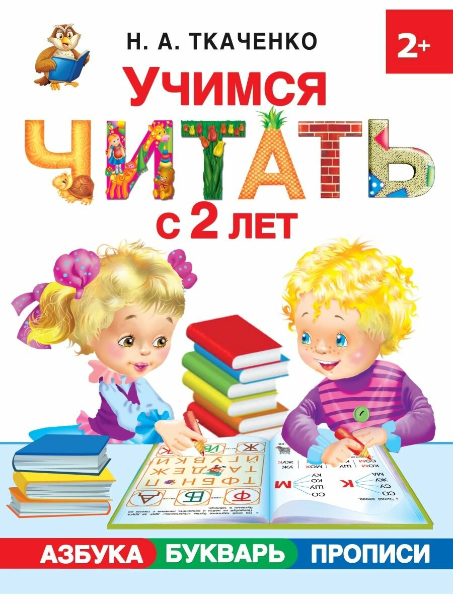 Учимся читать с 2-х лет. Азбука, букварь, прописи.