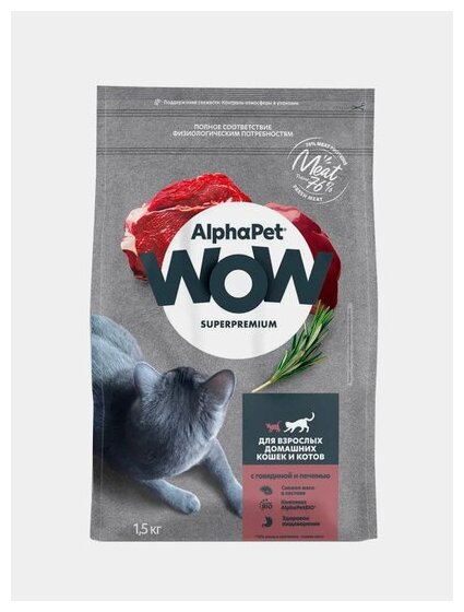 AlphaPet WOW Superpremium сухой корм для взрослых домашних кошек и котов Говядина и печень, 1,5 кг. - фотография № 6