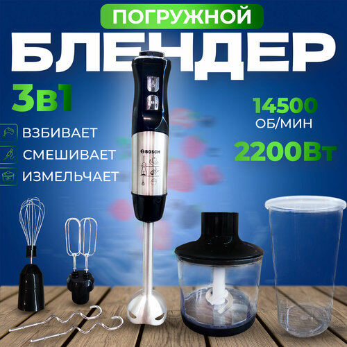 Блендер Bosch ручной погружной для смузи для коктейлей измельчитель 3 в 1 с чашей электрический 420000₽