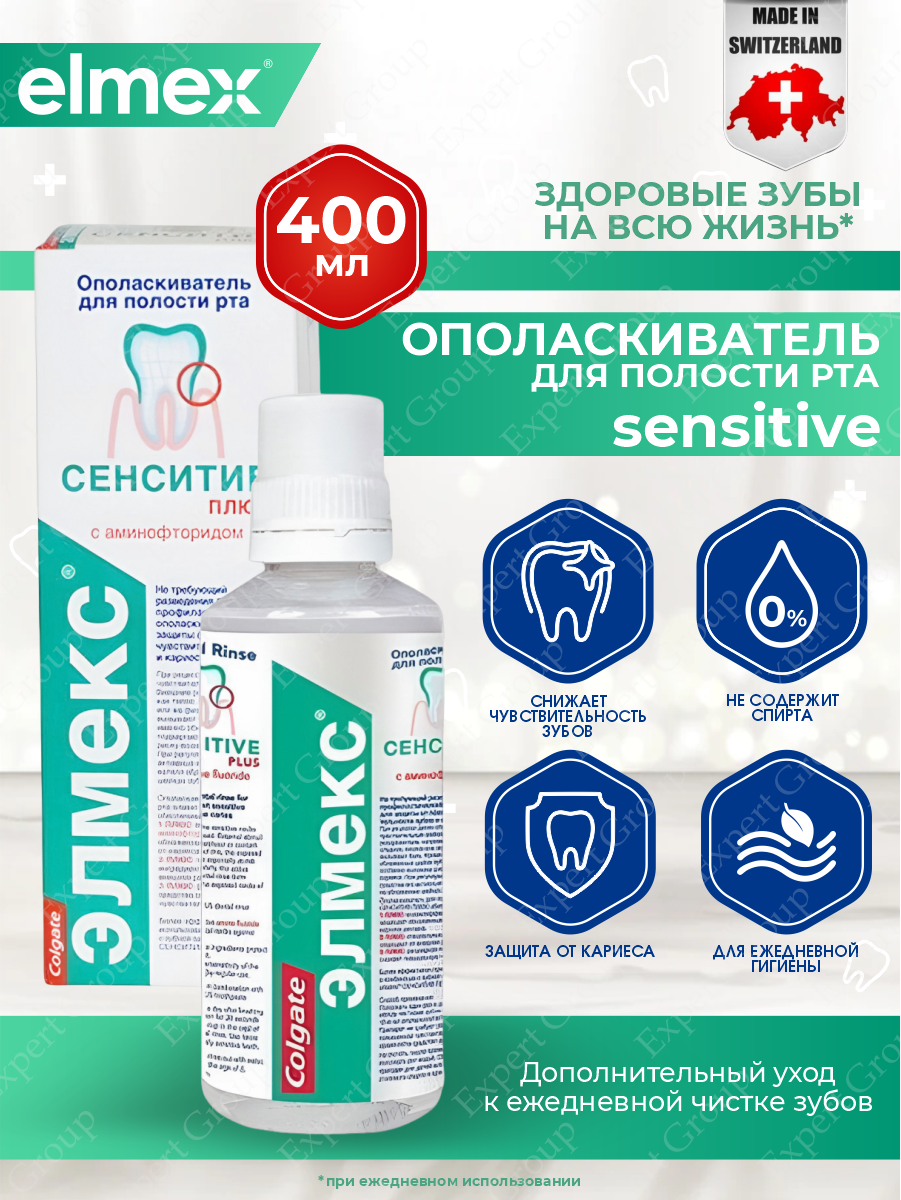 Ополаскиватель для рта Elmex Sensitive для снижения чувствительности зубов 400мл Colgate-Palmolive - фото №6