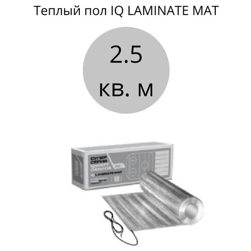Теплый пол под ламинат IQ LAMINATE MAT 2,5 кв. м.