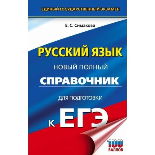 Елена симакова: егэ русский язык. новый полный справочник для подготовки к егэ