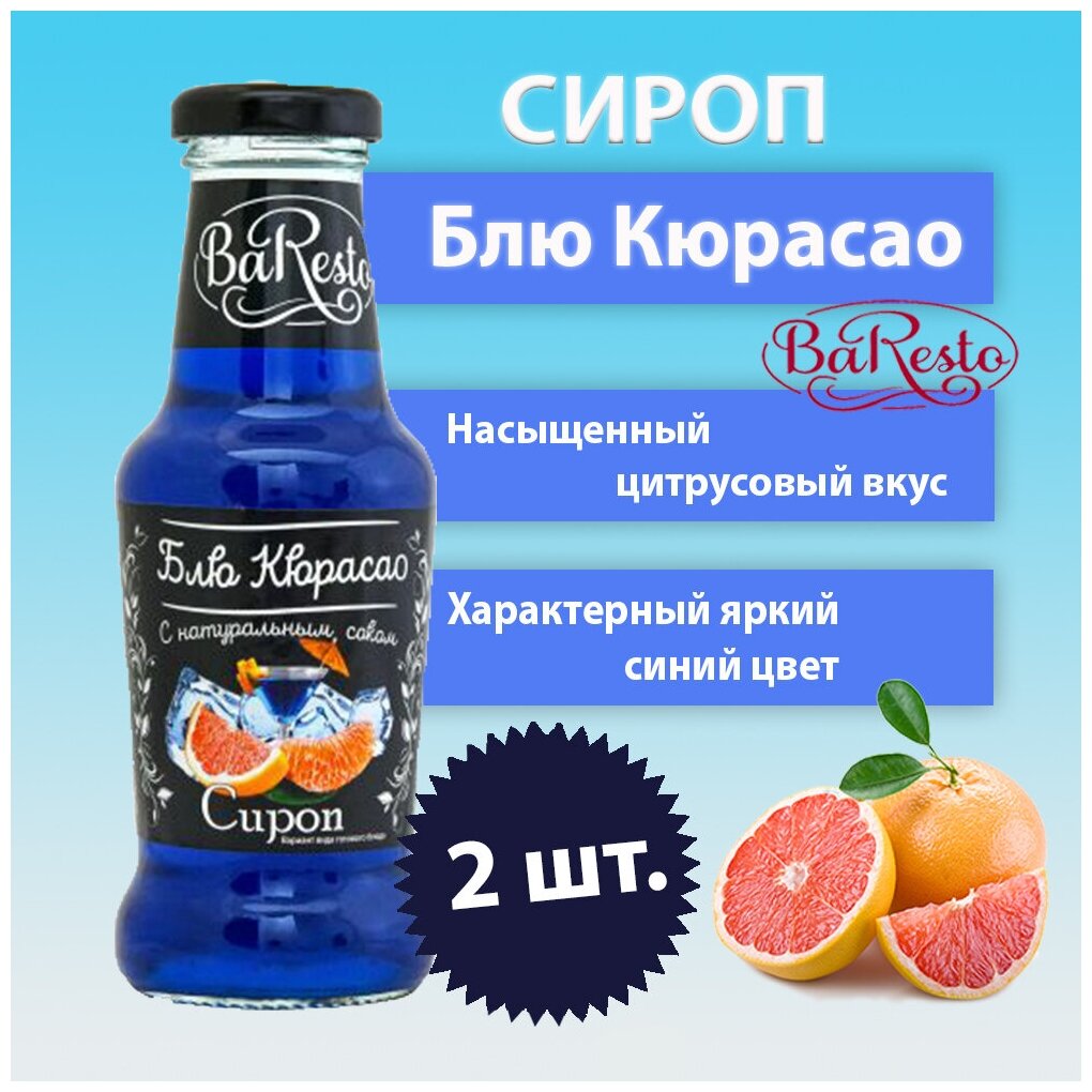 Сироп "BaResto" Блю Кюрасао, 250мл Пиканта - фото №5