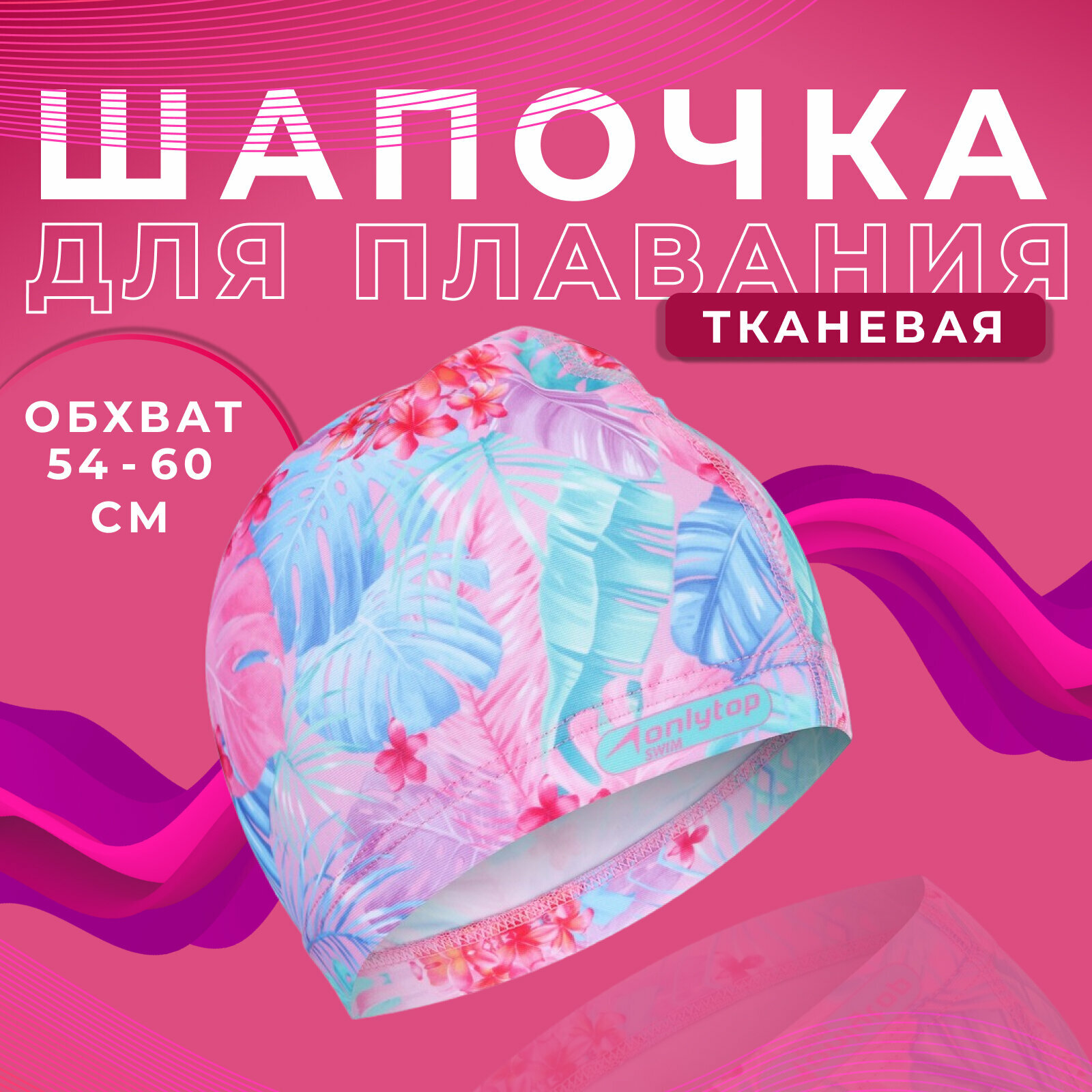 Шапочка ONLYTOP «Тропики», для плавания, женская, тканевая, обхват 54-60 см, разноцветная