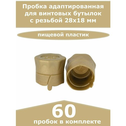 Пробка для винтовых бутылок с резьбой 28х18 мм, золотистая - 60 шт