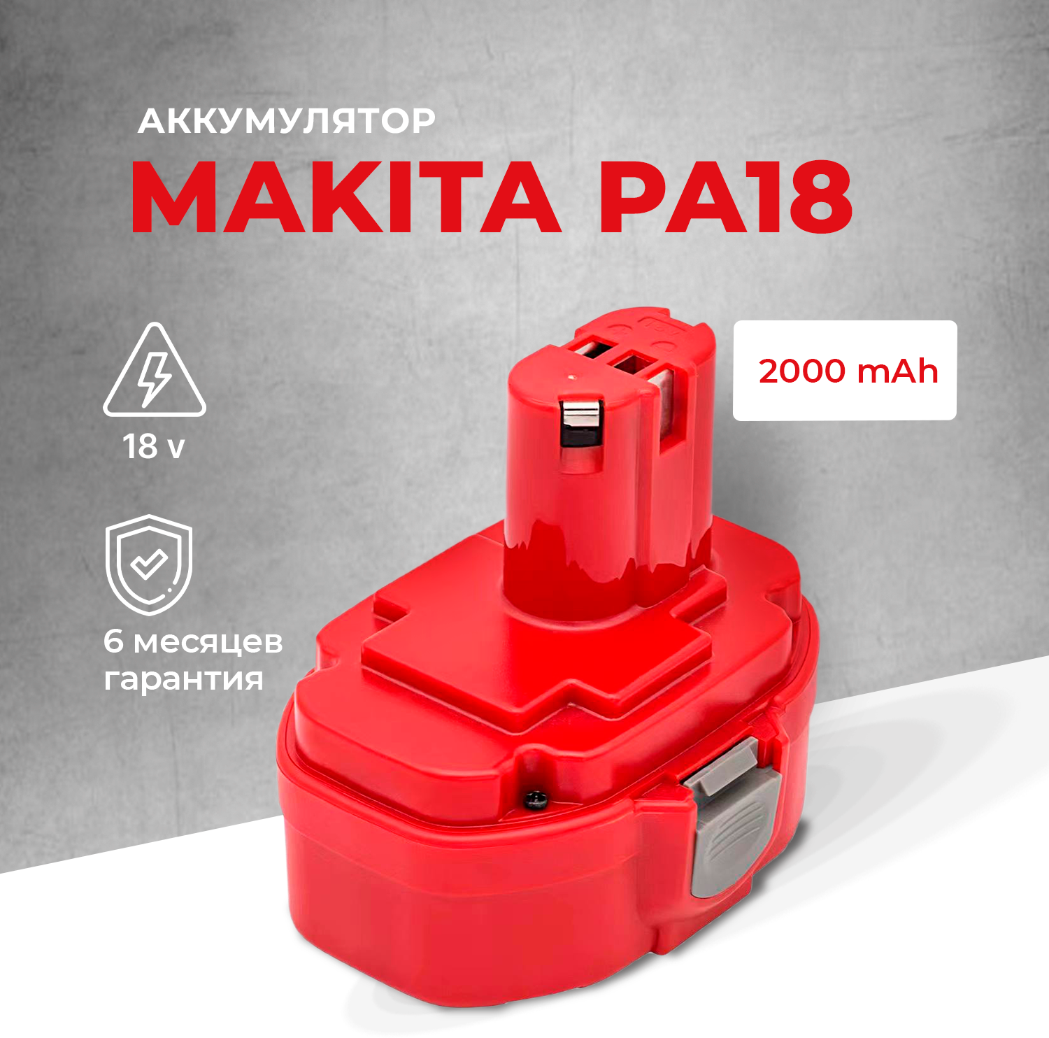 фото Аккумулятор для Makita 18V 2Ah PA18