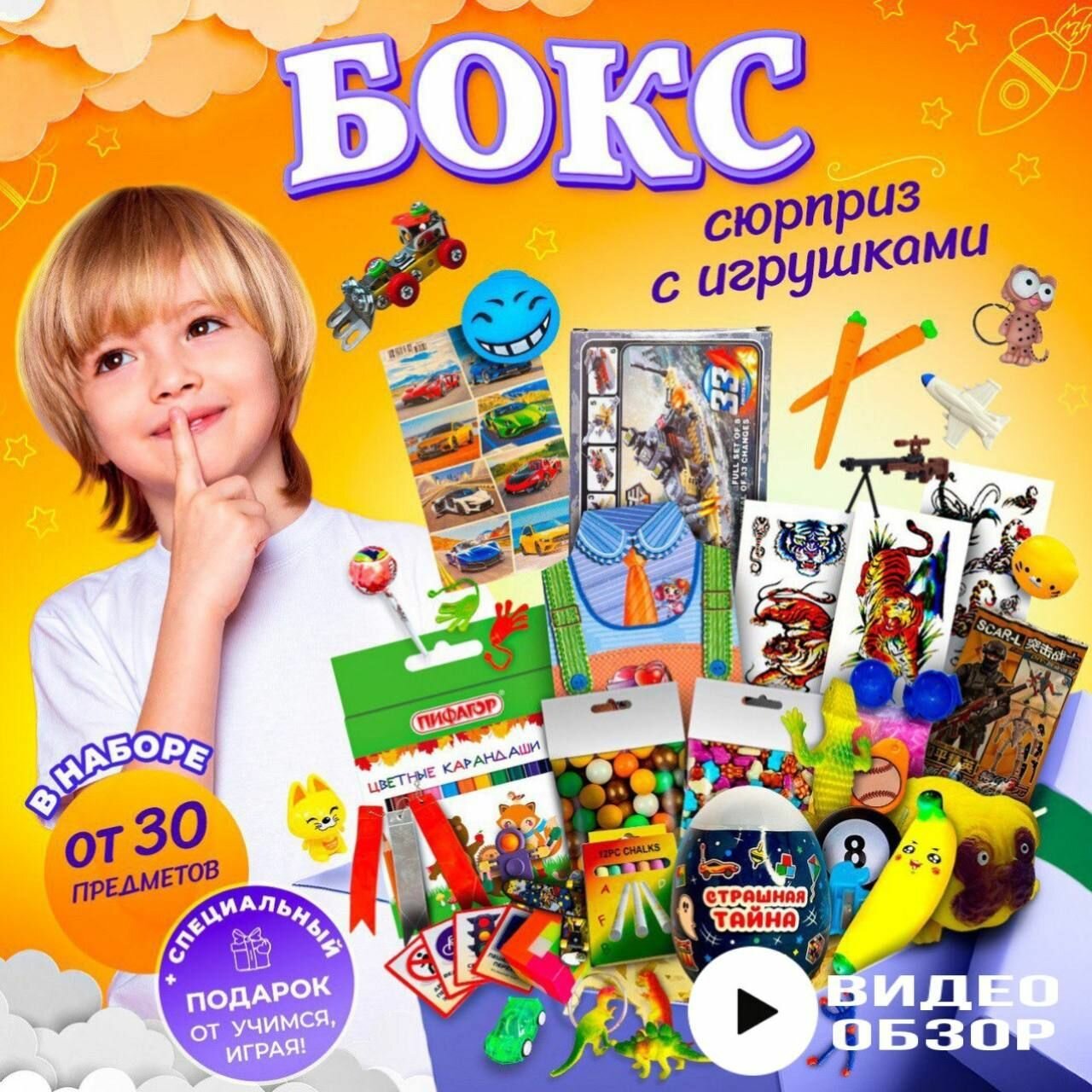 Игрушки и сладости набор 30 предметов / сюрприз бокс / подарочный набор для мальчика