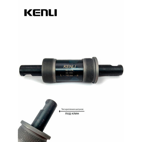 Каретка-картридж KENLI KL-07A, 68 мм, 142 мм, пром. подшипник, под клин, сталь, KL-07A