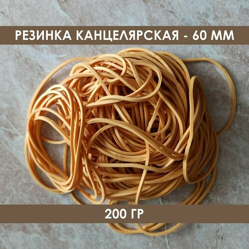 фото Резинка 2шт. по 100г, 60мм, канцелярская, банковская, цвет натуральный pmelochi