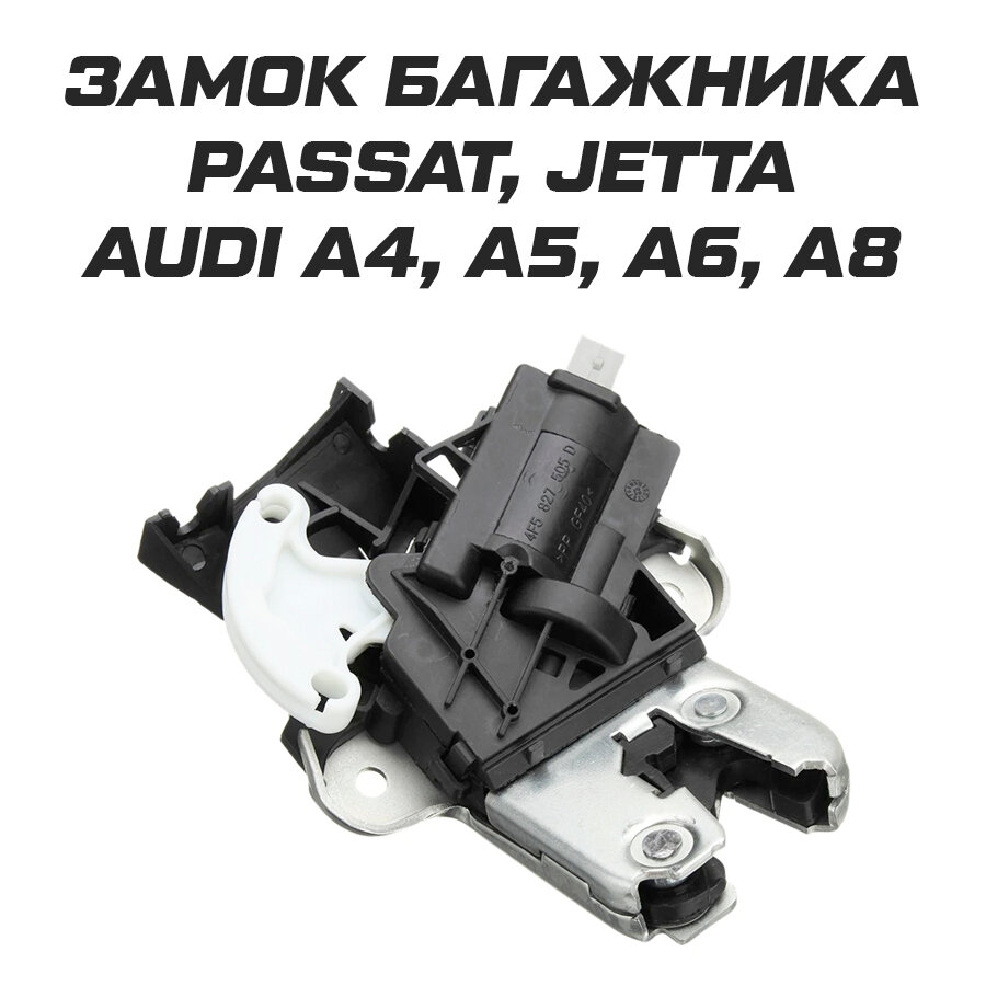 Замок багажника Passat Jetta Audi A4 A5 A6 A8