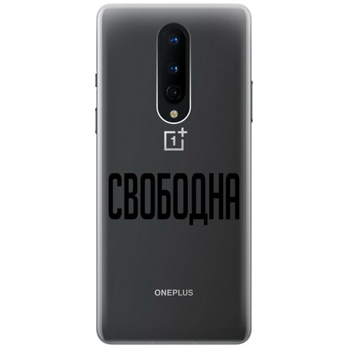 Силиконовый чехол на OnePlus 8, ВанПлюс 8 с 3D принтом Free прозрачный силиконовый чехол на oneplus 8 ванплюс 8 с 3d принтом duck swim ring прозрачный