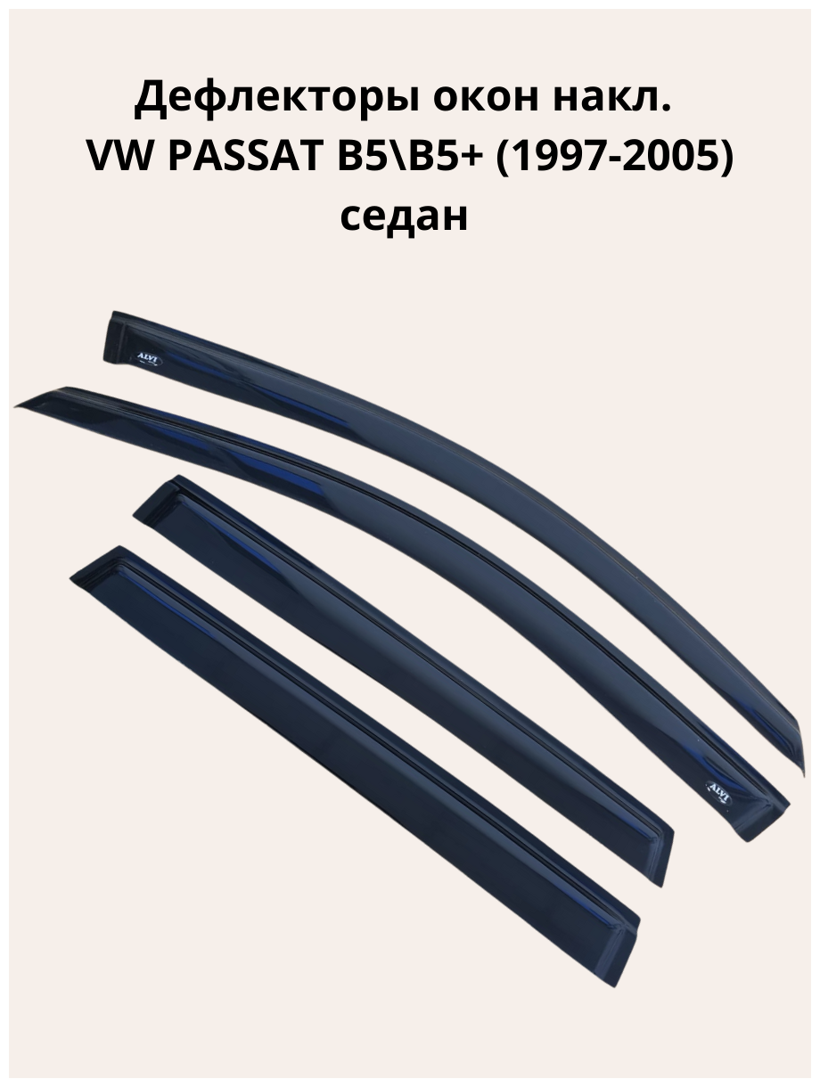 Дефлекторы окон накл. VW PASSAT B5\B5+ (1997-2005) седан "ALVI-STYLE" Китай