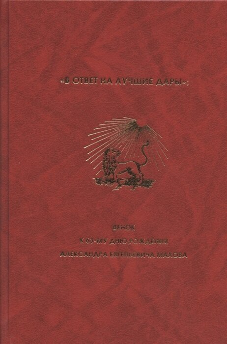 В ответ на лучшие дары: Венок к 63-му дню рождения Александра Евгеньевича Махова