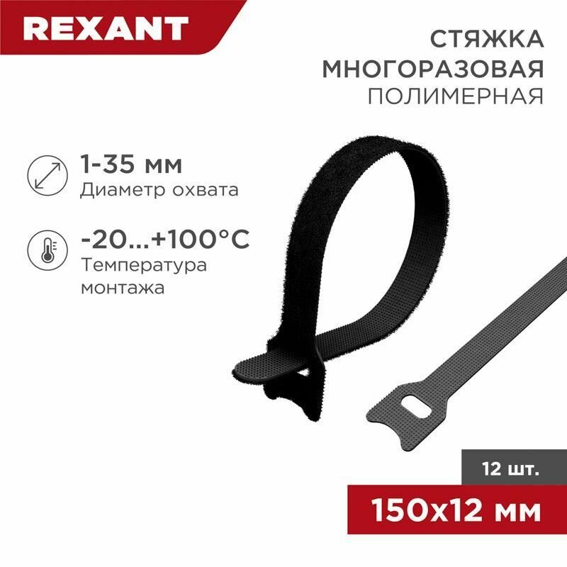 Хомут–липучка многоразовый 150х12 черный (упак 12 ) REXANT 1