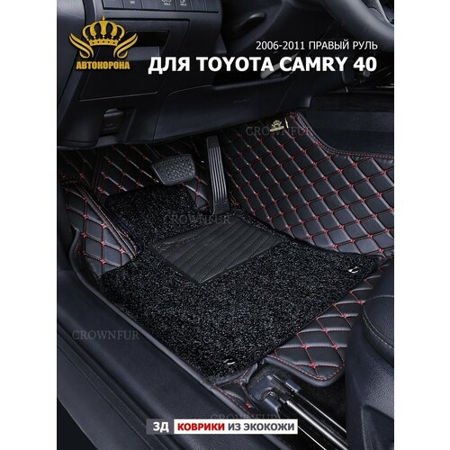 Коврики 3д для Toyota Camry 40 Правый Руль 2006-2011г