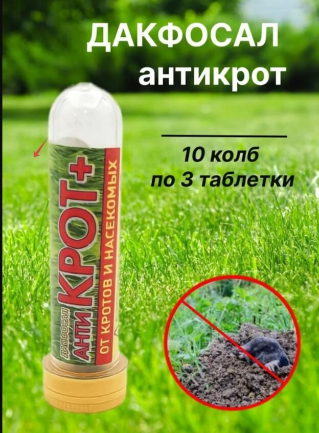 Дакфосал Антикрот 10 упаковок по 3 таблетки, средство от грызунов ! - фотография № 6