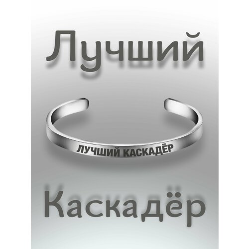 кружка самый лучший каскадёр спасибо Жесткий браслет, размер one size, серебристый